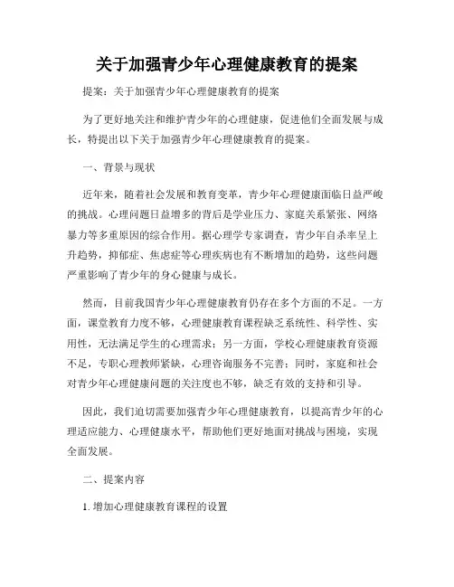关于加强青少年心理健康教育的提案
