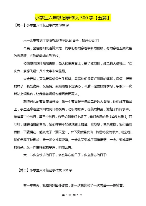 小学生六年级记事作文500字【五篇】-超实用