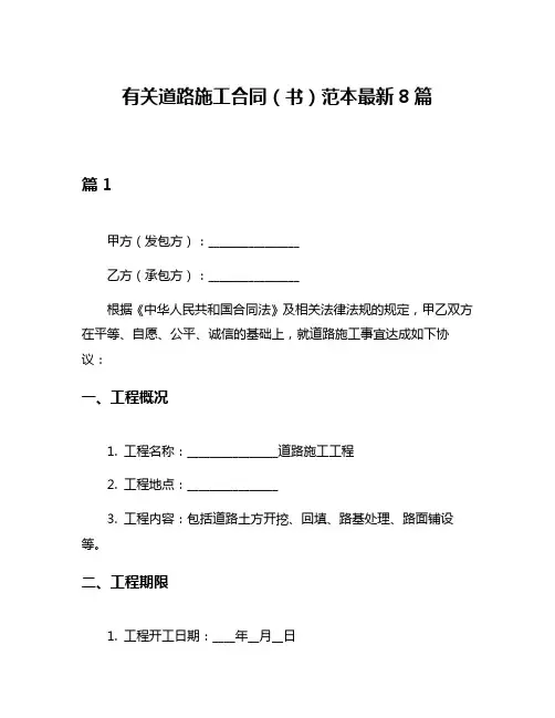 有关道路施工合同(书)范本最新8篇