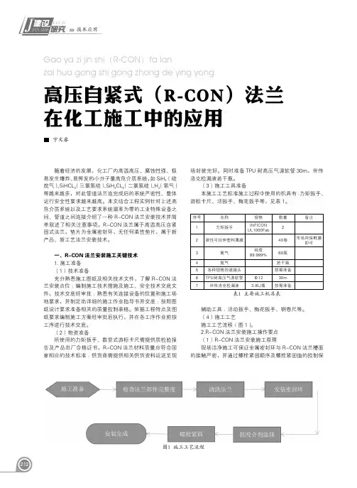 高压自紧式（R-CON）法兰在化工施工中的应用