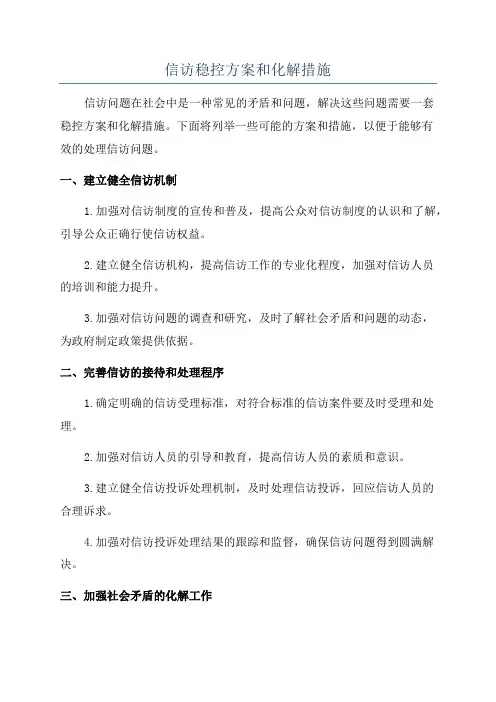 信访稳控方案和化解措施