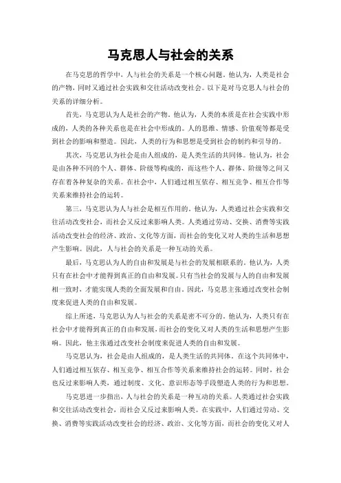 马克思人与社会的关系