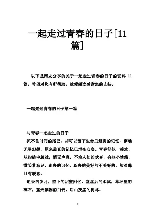 一起走过青春的日子[11篇]