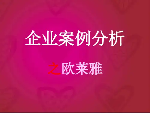 欧莱雅企业案例分析