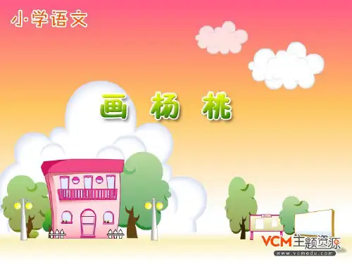新课标人教版语文三年级下册《画杨桃》一PPT课件
