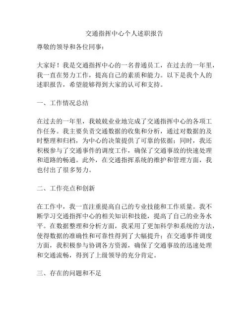 交通指挥中心个人述职报告
