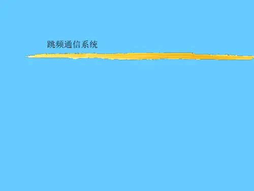 跳频通信系统