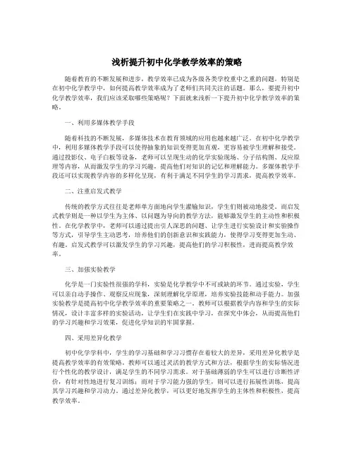 浅析提升初中化学教学效率的策略