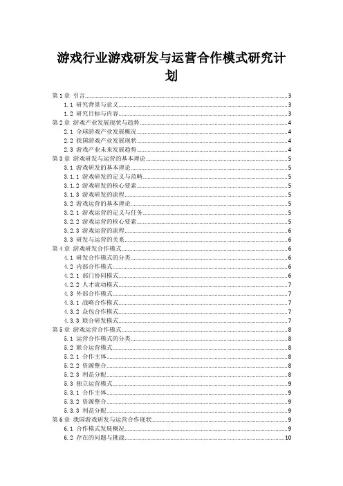 游戏行业游戏研发与运营合作模式研究计划