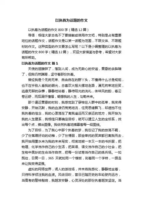 以执着为话题的作文800字（精选12篇）