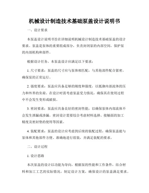 机械设计制造技术基础泵盖设计说明书