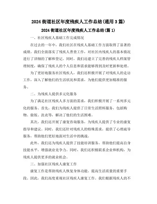 2024街道社区年度残疾人工作总结(通用3篇)