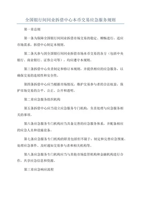 全国银行间同业拆借中心本币交易应急服务规则