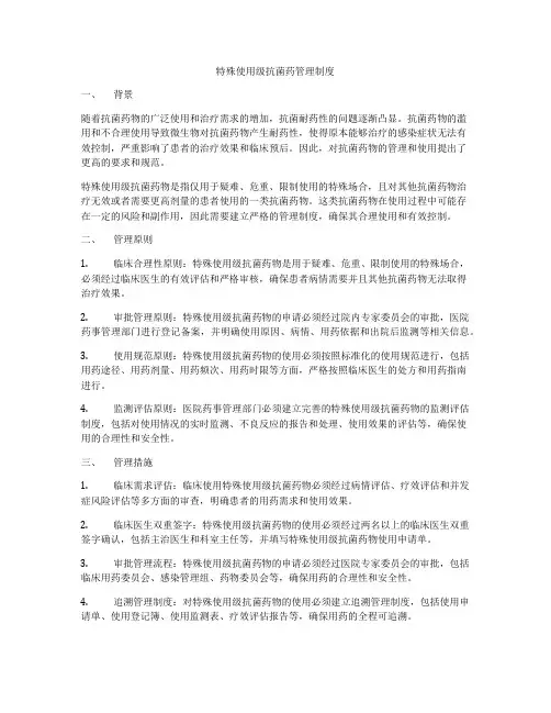 特殊使用级抗菌药管理制度