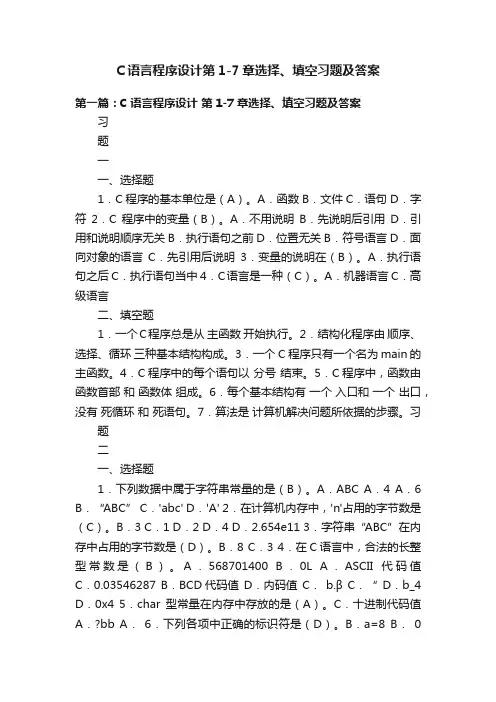 C语言程序设计第1-7章选择、填空习题及答案