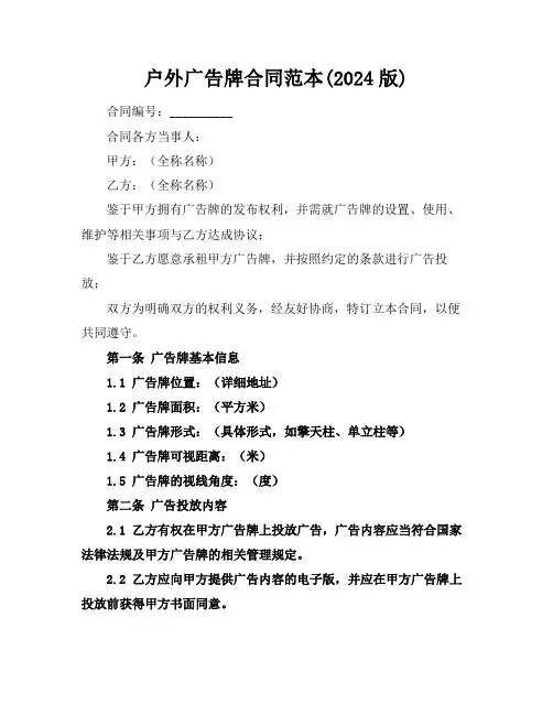 户外广告牌合同范本(2024版)