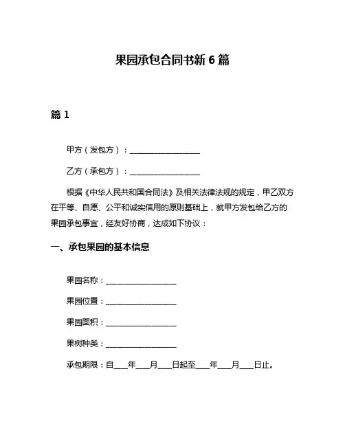 果园承包合同书新6篇