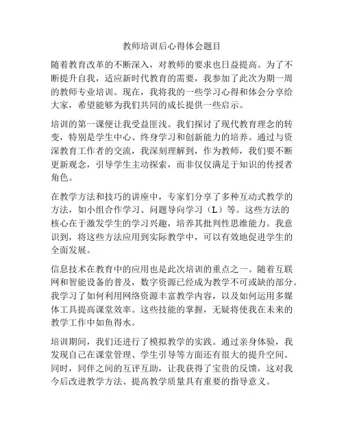 教师培训后心得体会题目