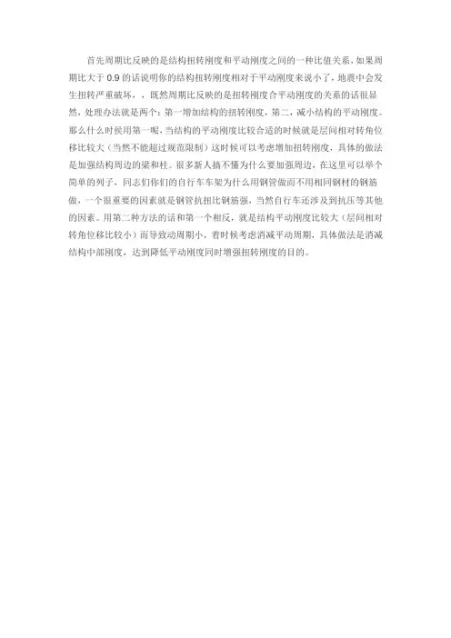 结构扭转刚度与平动刚度之比不满足要求的处理方法