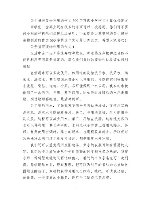 关于描写废物利用的作文500字精选小学作文6篇优秀范文