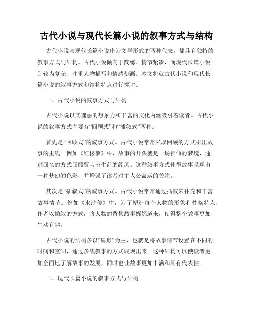 古代小说与现代长篇小说的叙事方式与结构