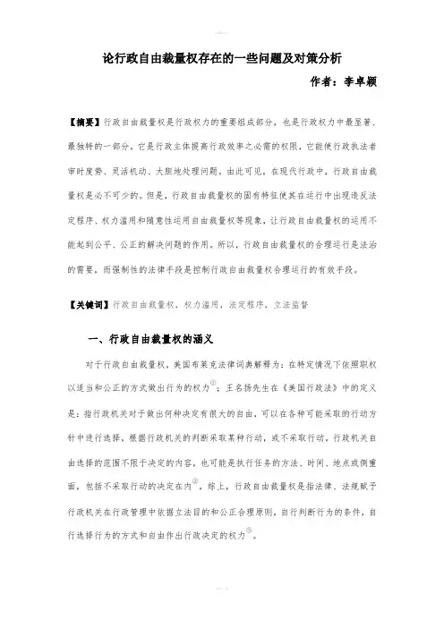 论行政自由裁量权存在的一些问题及对策分析