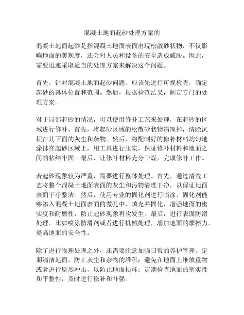 混凝土地面起砂处理方案的