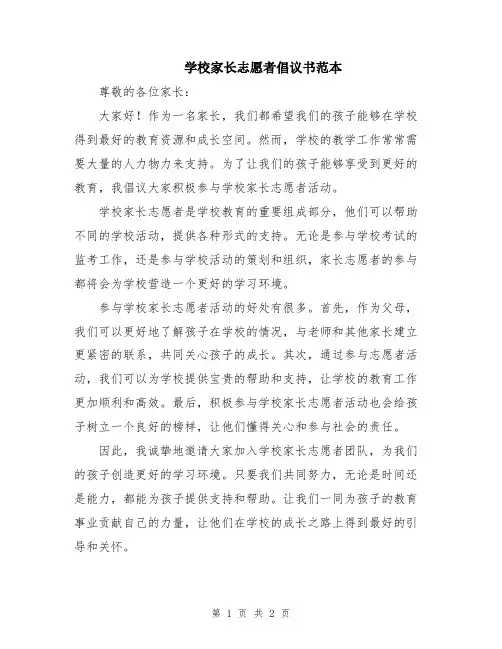 学校家长志愿者倡议书范本