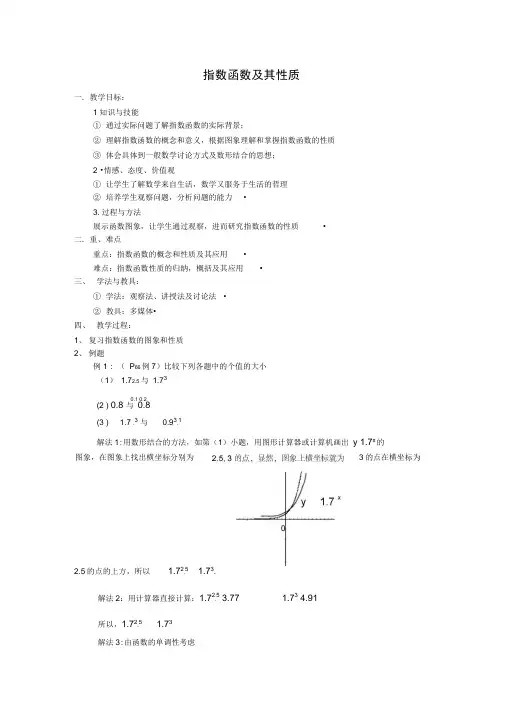 人教新版高中数学必修1教材《指数函数及其性质》教学设计