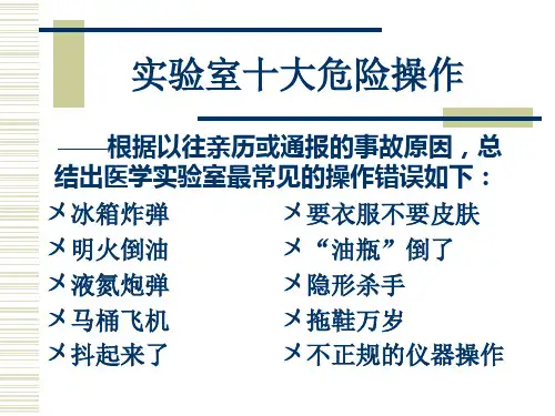 实验室十大危险操作