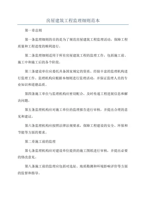 房屋建筑工程监理细则范本