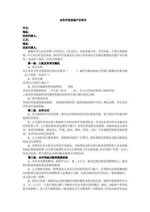 合作开发(一方出地,一方投资建设,共同名义开发)