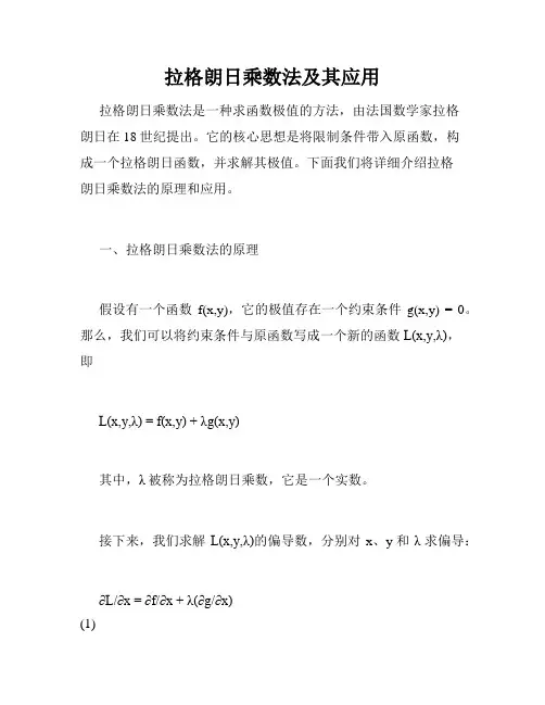拉格朗日乘数法及其应用