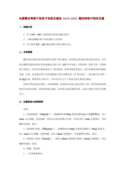 电感耦合等离子体原子发射光谱法(ICP-AES)测定锌锭中铅的含量