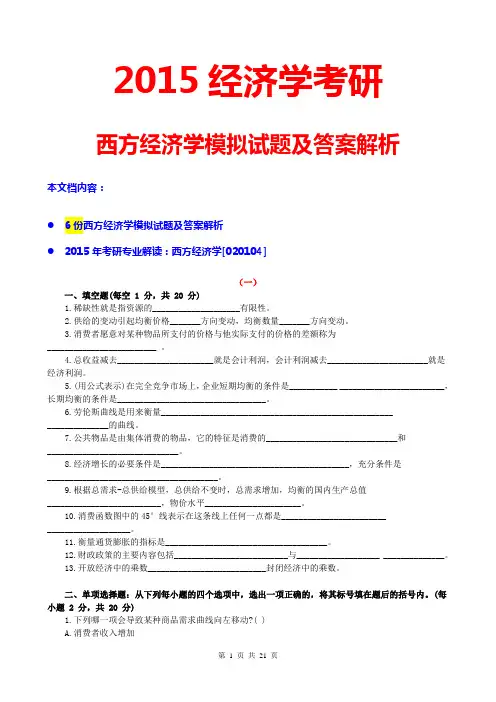 2015考研2015经济学考研西方经济学模拟试题及答案解析(2015考研预测试卷绝密押题权威押题考前冲刺历年真题)