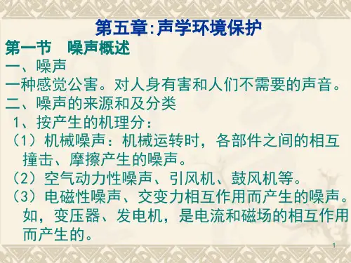 第五章声学环境保护