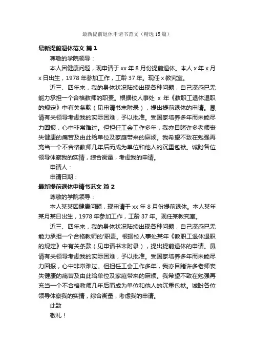 最新提前退休申请书范文（精选15篇）