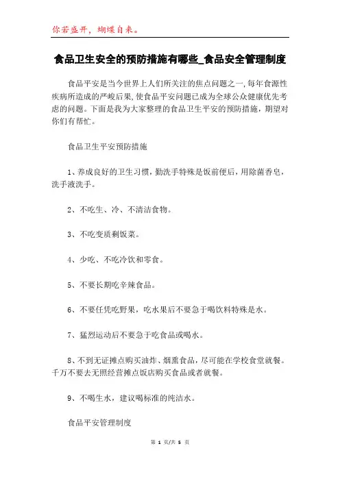 食品卫生安全的预防措施有哪些_食品安全管理制度