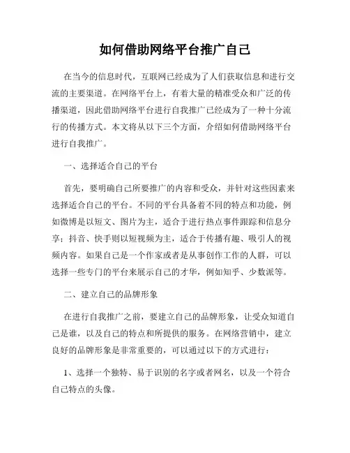 如何借助网络平台推广自己