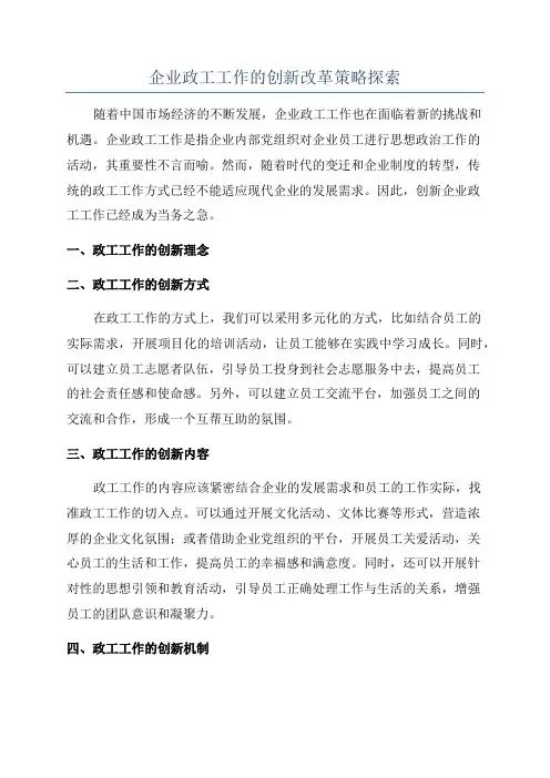 企业政工工作的创新改革策略探索