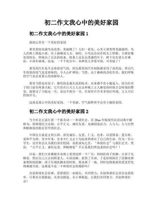 初二作文我心中的美好家园