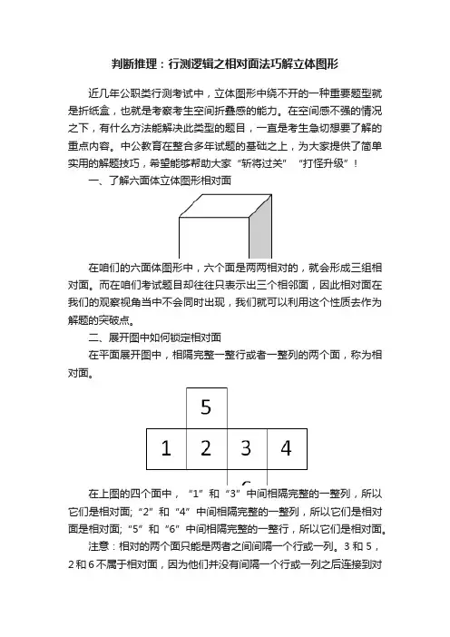 判断推理：行测逻辑之相对面法巧解立体图形