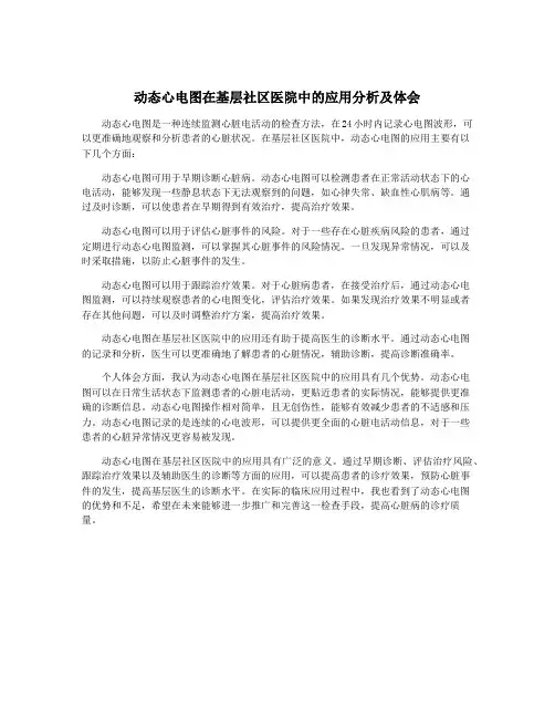 动态心电图在基层社区医院中的应用分析及体会