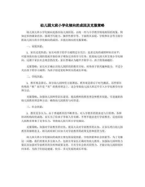 幼儿园大班小学化倾向的成因及克服策略