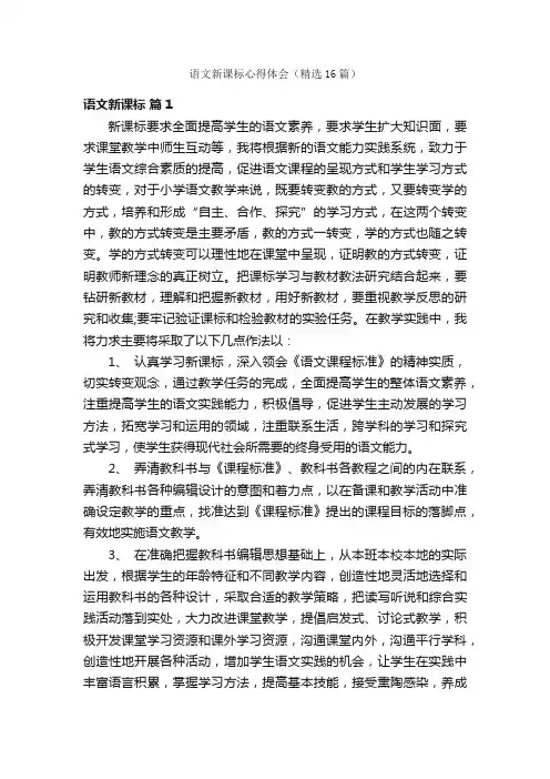 语文新课标心得体会（精选16篇）