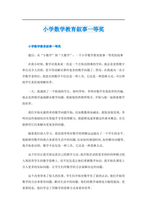 小学数学教育叙事一等奖