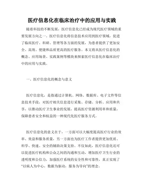 医疗信息化在临床治疗中的应用与实践