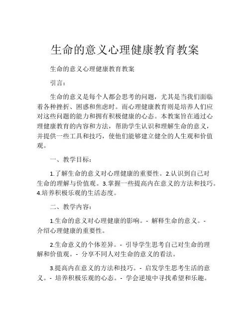生命的意义心理健康教育教案
