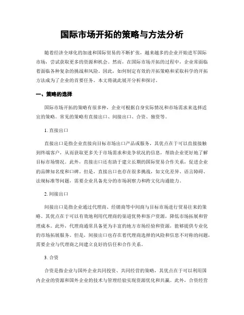 国际市场开拓的策略与方法分析