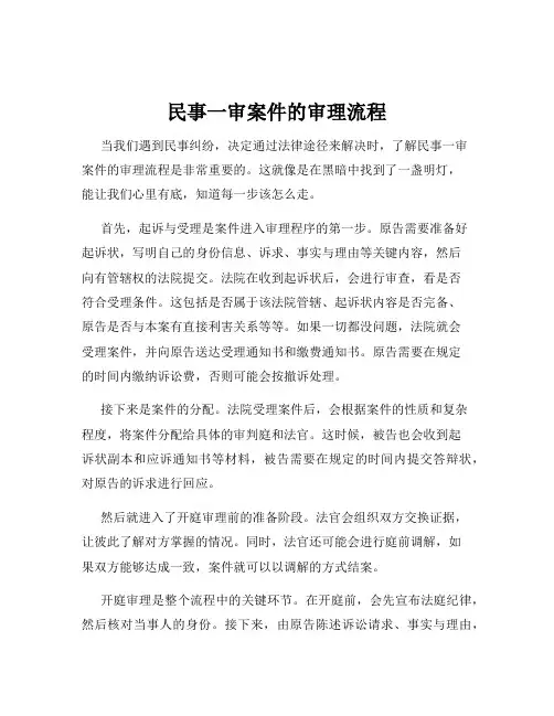 民事一审案件的审理流程